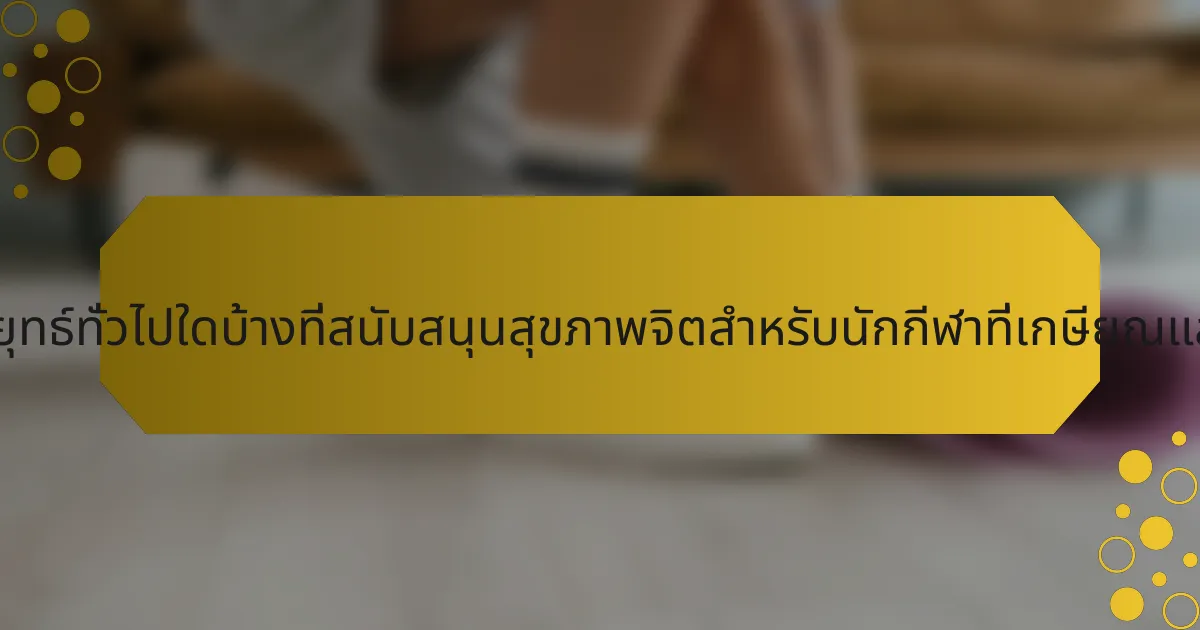 กลยุทธ์ทั่วไปใดบ้างที่สนับสนุนสุขภาพจิตสำหรับนักกีฬาที่เกษียณแล้ว?