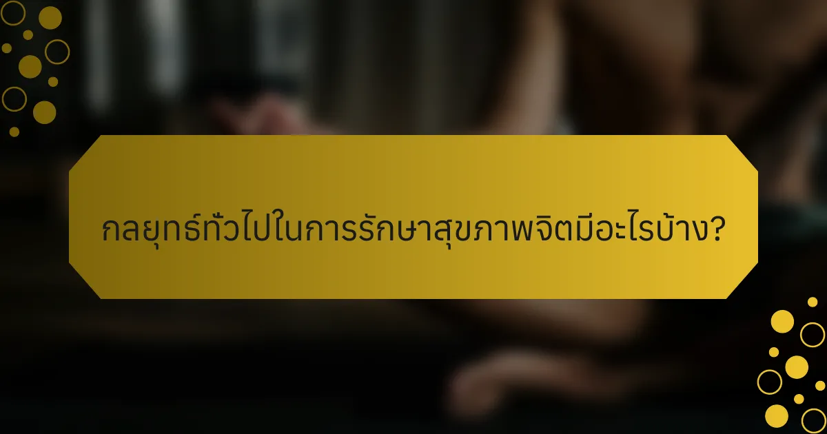 กลยุทธ์ทั่วไปในการรักษาสุขภาพจิตมีอะไรบ้าง?