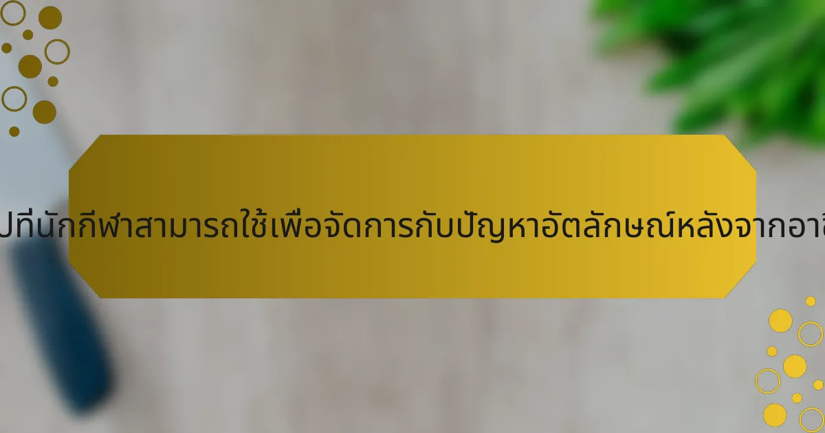 กลยุทธ์ทั่วไปที่นักกีฬาสามารถใช้เพื่อจัดการกับปัญหาอัตลักษณ์หลังจากอาชีพคืออะไร?