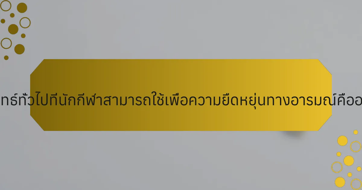 กลยุทธ์ทั่วไปที่นักกีฬาสามารถใช้เพื่อความยืดหยุ่นทางอารมณ์คืออะไร?