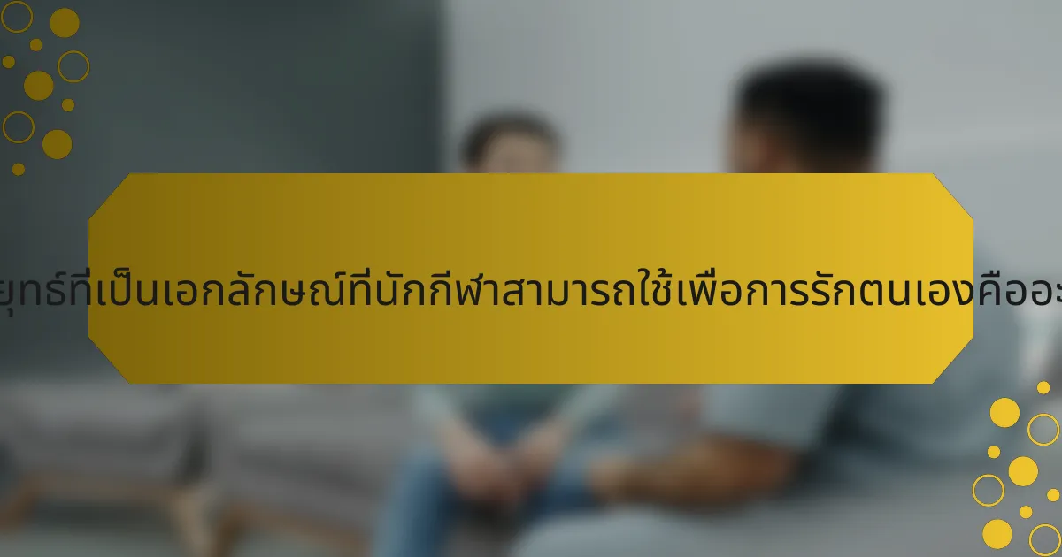 กลยุทธ์ที่เป็นเอกลักษณ์ที่นักกีฬาสามารถใช้เพื่อการรักตนเองคืออะไร?