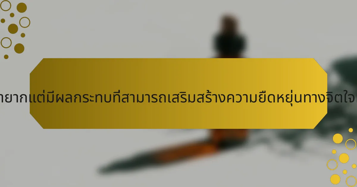 กลยุทธ์ที่หายากแต่มีผลกระทบที่สามารถเสริมสร้างความยืดหยุ่นทางจิตใจมีอะไรบ้าง?