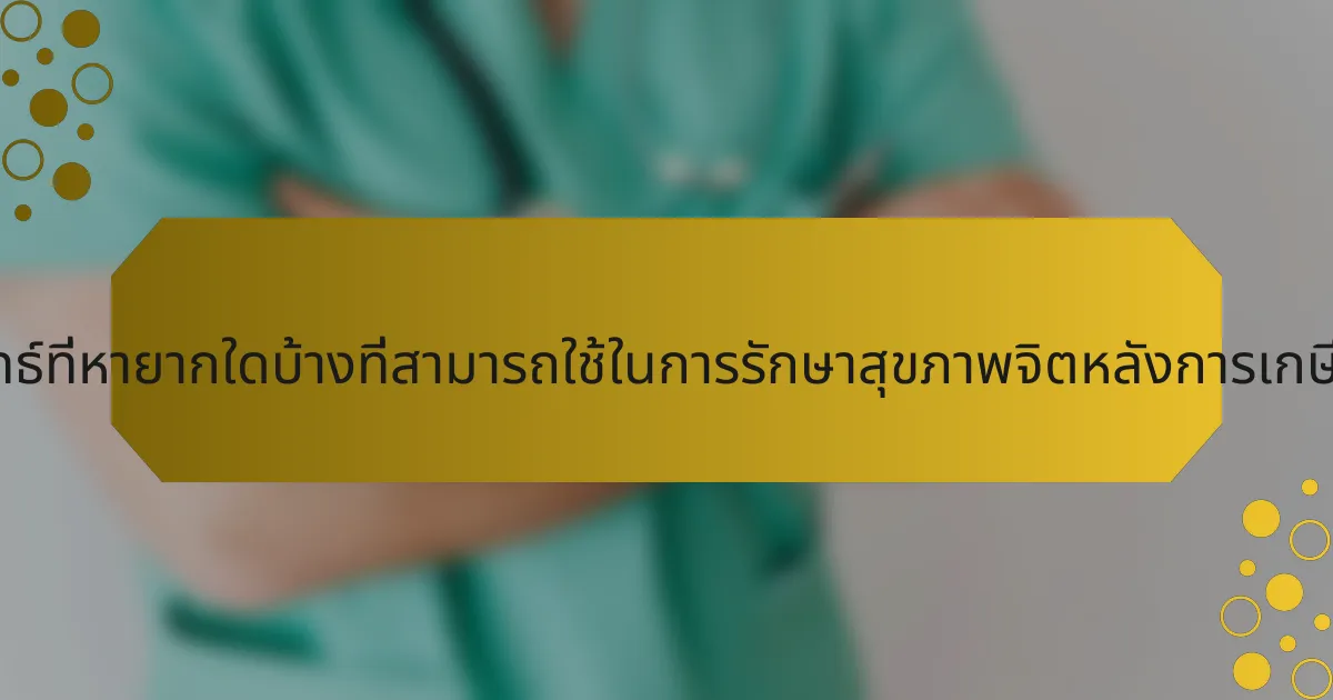 กลยุทธ์ที่หายากใดบ้างที่สามารถใช้ในการรักษาสุขภาพจิตหลังการเกษียณ?