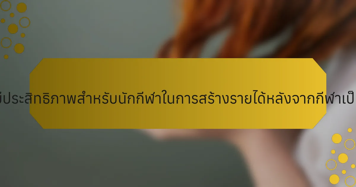 กลยุทธ์ที่มีประสิทธิภาพสำหรับนักกีฬาในการสร้างรายได้หลังจากกีฬาเป็นอย่างไร?