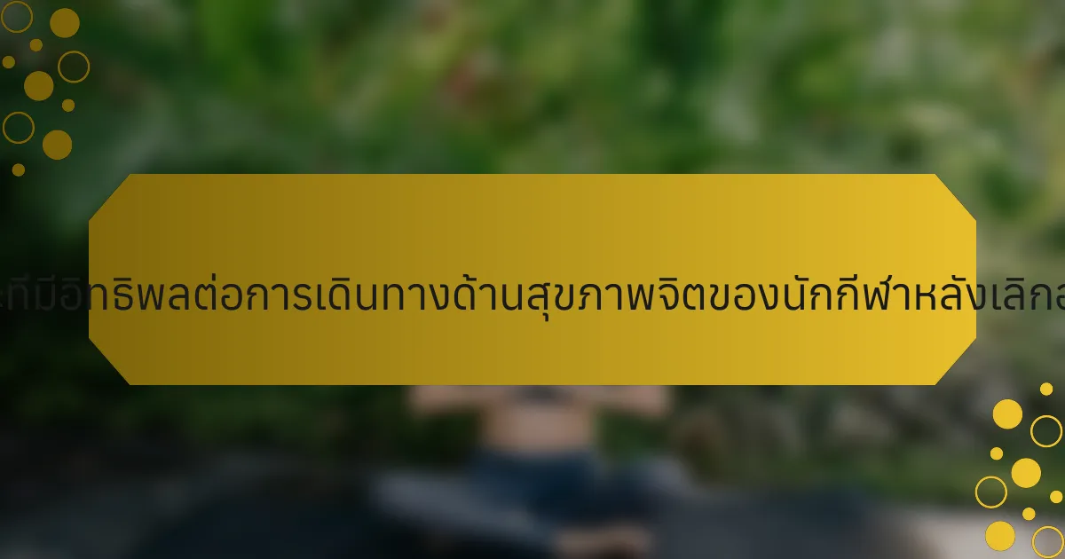ลักษณะเฉพาะที่มีอิทธิพลต่อการเดินทางด้านสุขภาพจิตของนักกีฬาหลังเลิกอาชีพคืออะไร?