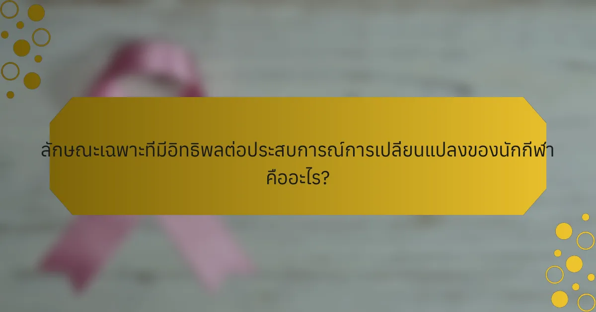 ลักษณะเฉพาะที่มีอิทธิพลต่อประสบการณ์การเปลี่ยนแปลงของนักกีฬา คืออะไร?