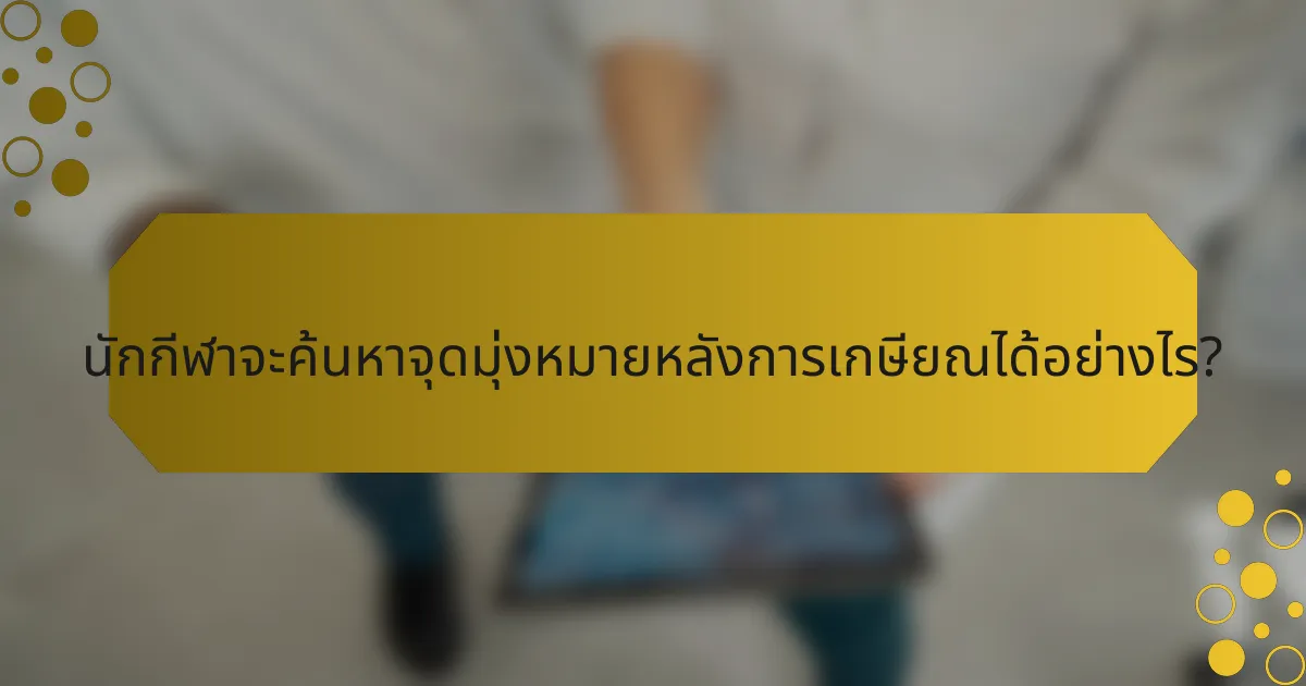 นักกีฬาจะค้นหาจุดมุ่งหมายหลังการเกษียณได้อย่างไร?