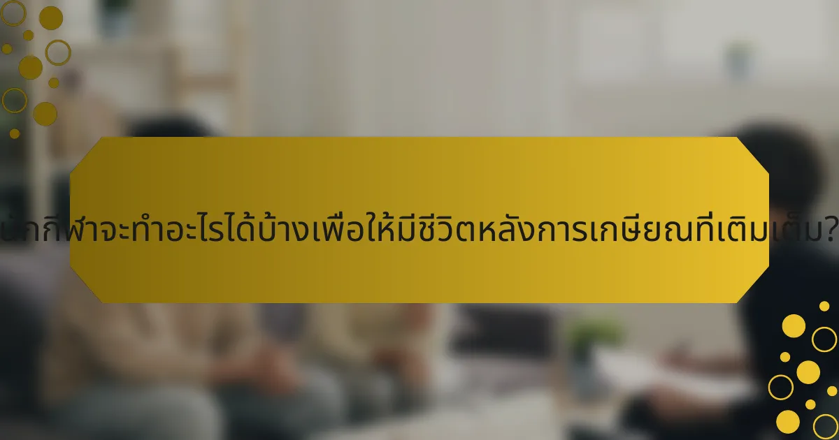นักกีฬาจะทำอะไรได้บ้างเพื่อให้มีชีวิตหลังการเกษียณที่เติมเต็ม?
