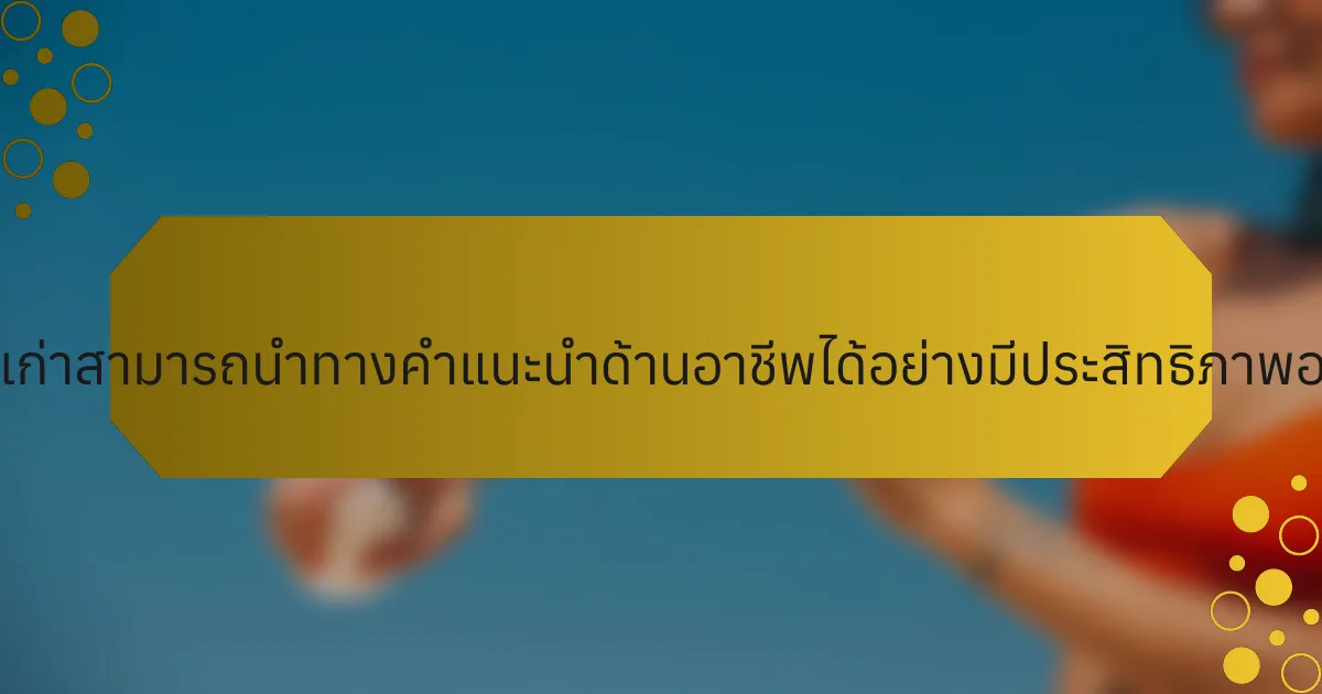 นักกีฬาเก่าสามารถนำทางคำแนะนำด้านอาชีพได้อย่างมีประสิทธิภาพอย่างไร?