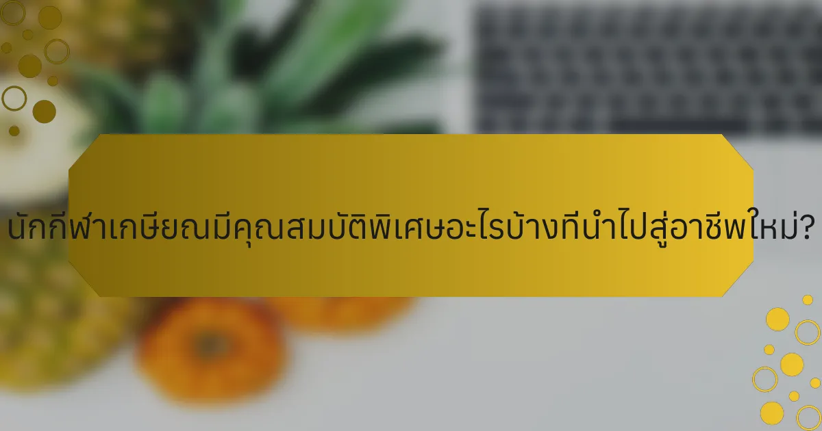 นักกีฬาเกษียณมีคุณสมบัติพิเศษอะไรบ้างที่นำไปสู่อาชีพใหม่?