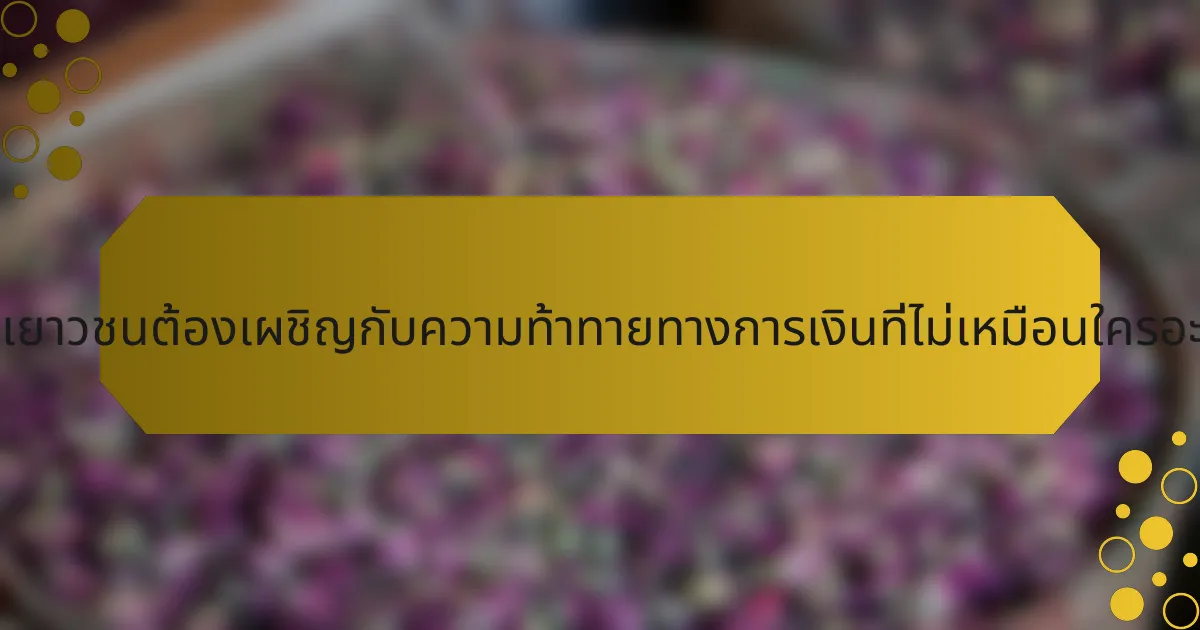 นักกีฬาเยาวชนต้องเผชิญกับความท้าทายทางการเงินที่ไม่เหมือนใครอะไรบ้าง?