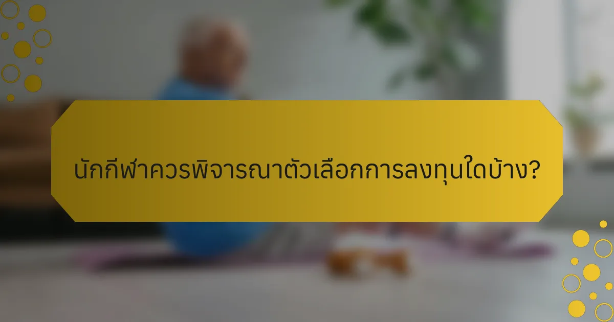 นักกีฬาควรพิจารณาตัวเลือกการลงทุนใดบ้าง?