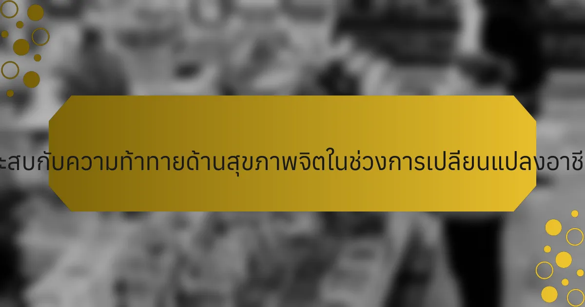 นักกีฬาประสบกับความท้าทายด้านสุขภาพจิตในช่วงการเปลี่ยนแปลงอาชีพอย่างไร?