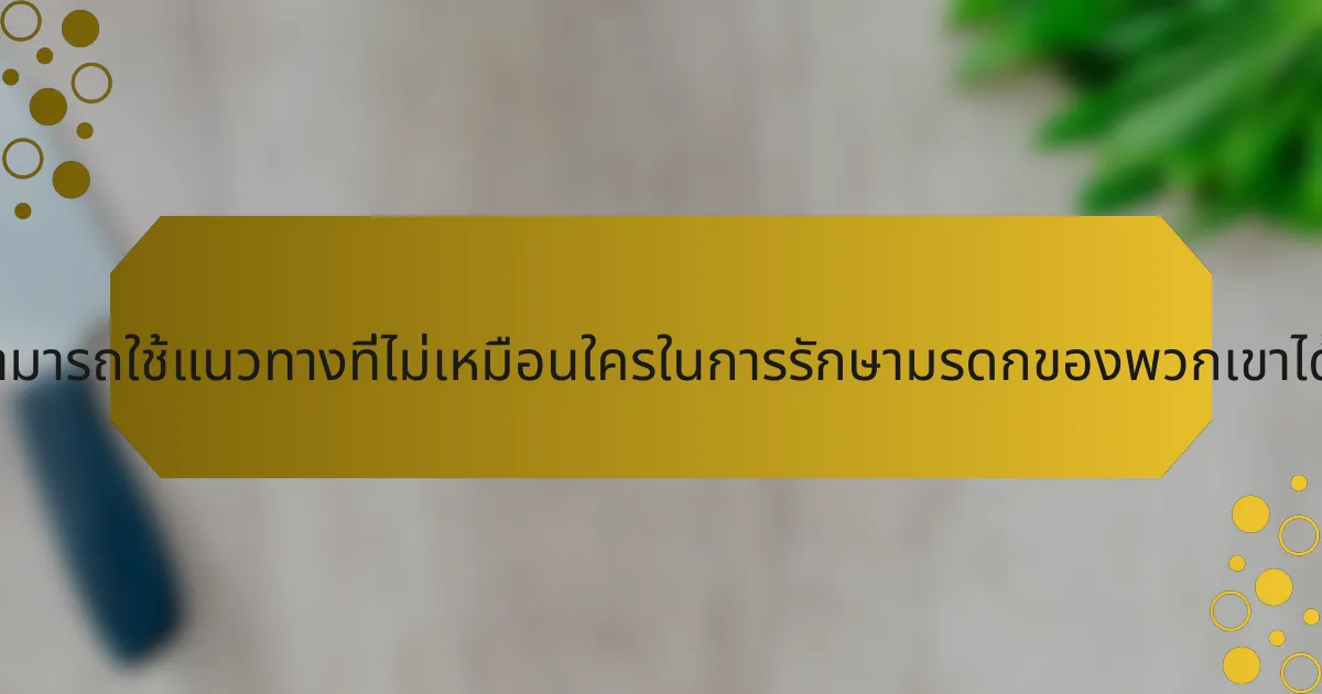 นักกีฬาสามารถใช้แนวทางที่ไม่เหมือนใครในการรักษามรดกของพวกเขาได้อย่างไร?