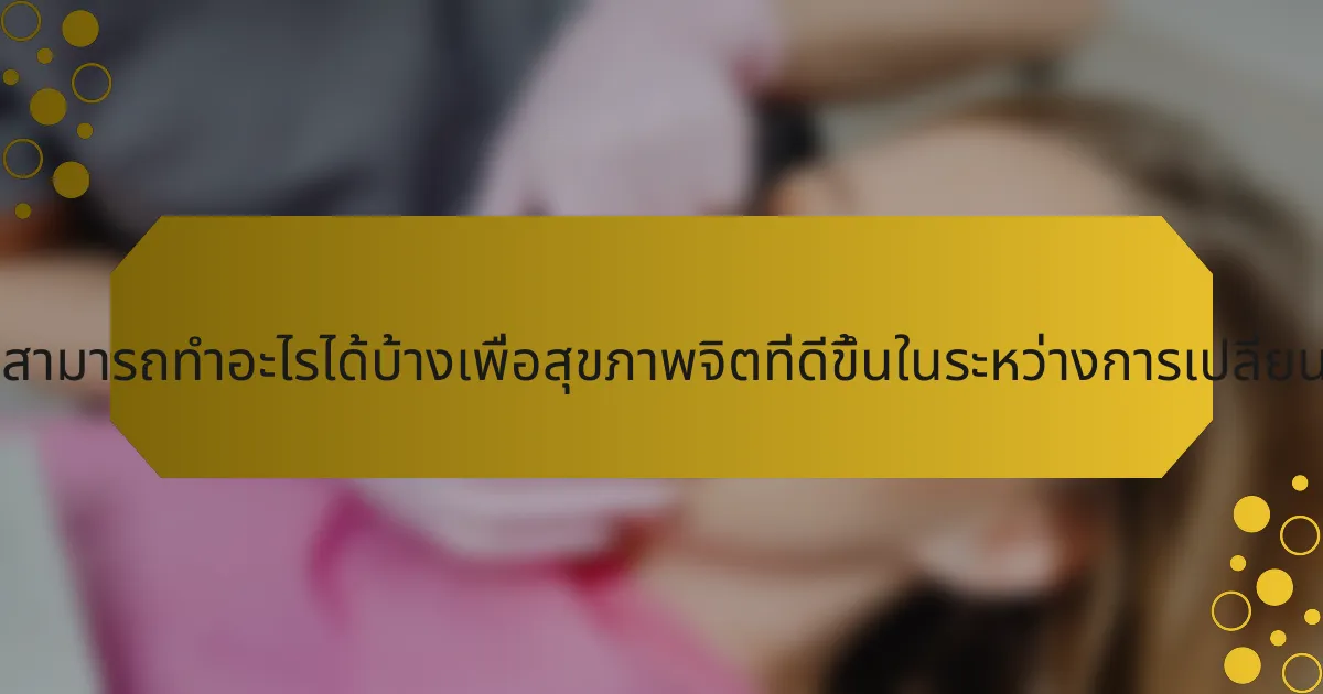 นักกีฬาสามารถทำอะไรได้บ้างเพื่อสุขภาพจิตที่ดีขึ้นในระหว่างการเปลี่ยนแปลง?