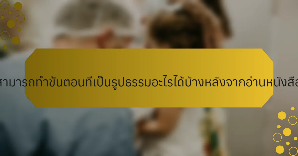 นักกีฬาสามารถทำขั้นตอนที่เป็นรูปธรรมอะไรได้บ้างหลังจากอ่านหนังสือเหล่านี้?