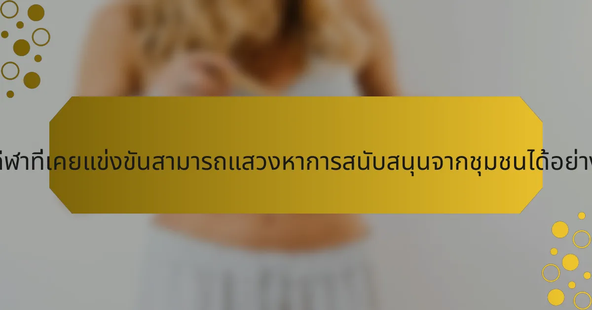 นักกีฬาที่เคยแข่งขันสามารถแสวงหาการสนับสนุนจากชุมชนได้อย่างไร?
