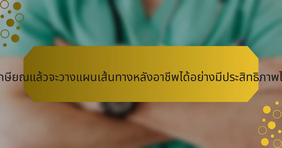 นักกีฬาที่เกษียณแล้วจะวางแผนเส้นทางหลังอาชีพได้อย่างมีประสิทธิภาพได้อย่างไร?