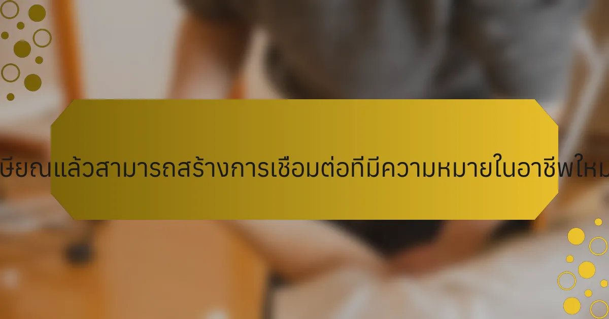 นักกีฬาที่เกษียณแล้วสามารถสร้างการเชื่อมต่อที่มีความหมายในอาชีพใหม่ได้อย่างไร?
