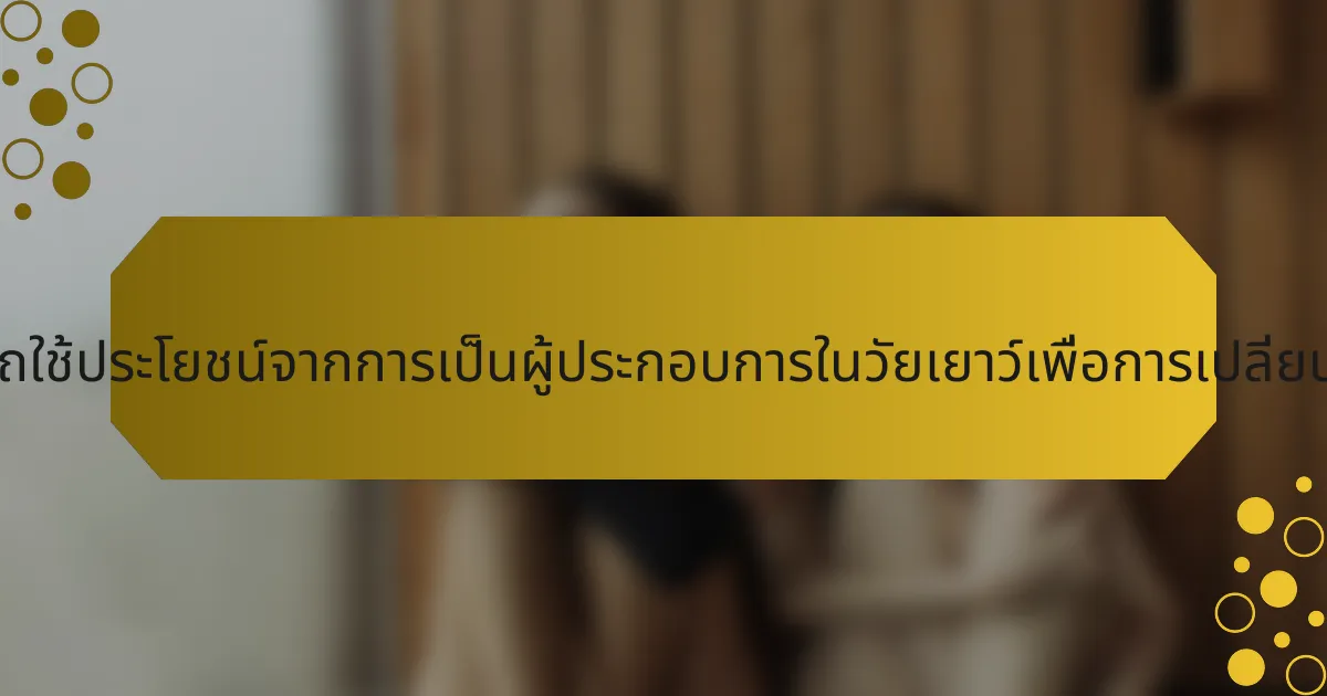 นักกีฬาที่เกษียณสามารถใช้ประโยชน์จากการเป็นผู้ประกอบการในวัยเยาว์เพื่อการเปลี่ยนแปลงอาชีพได้อย่างไร?