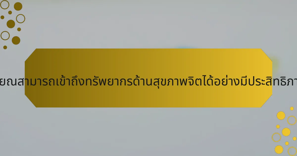 นักกีฬาที่เกษียณสามารถเข้าถึงทรัพยากรด้านสุขภาพจิตได้อย่างมีประสิทธิภาพได้อย่างไร?