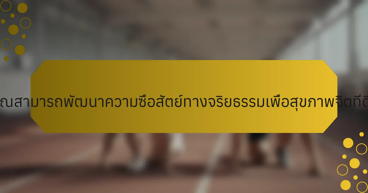 นักกีฬาที่เกษียณสามารถพัฒนาความซื่อสัตย์ทางจริยธรรมเพื่อสุขภาพจิตที่ดีขึ้นได้อย่างไร?