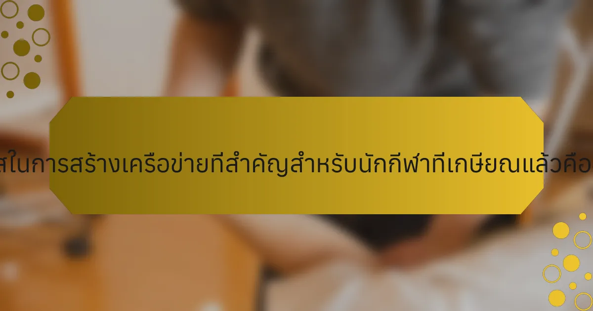 โอกาสในการสร้างเครือข่ายที่สำคัญสำหรับนักกีฬาที่เกษียณแล้วคืออะไร?