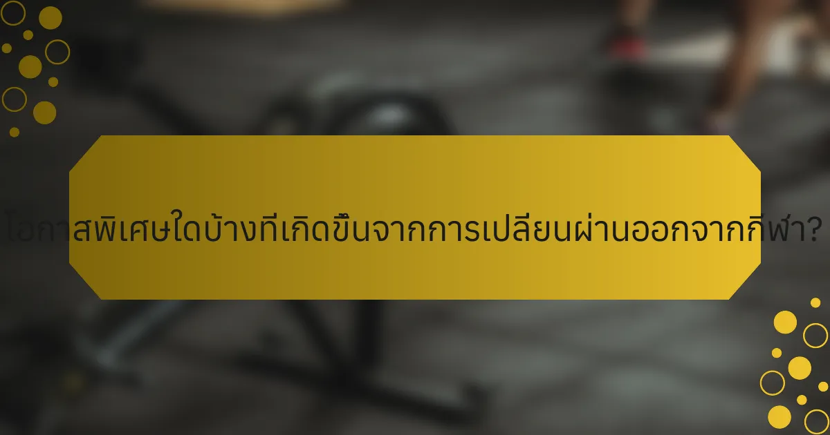 โอกาสพิเศษใดบ้างที่เกิดขึ้นจากการเปลี่ยนผ่านออกจากกีฬา?