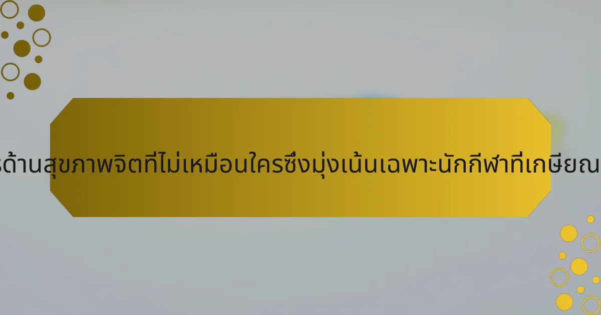 โครงการด้านสุขภาพจิตที่ไม่เหมือนใครซึ่งมุ่งเน้นเฉพาะนักกีฬาที่เกษียณคืออะไร?