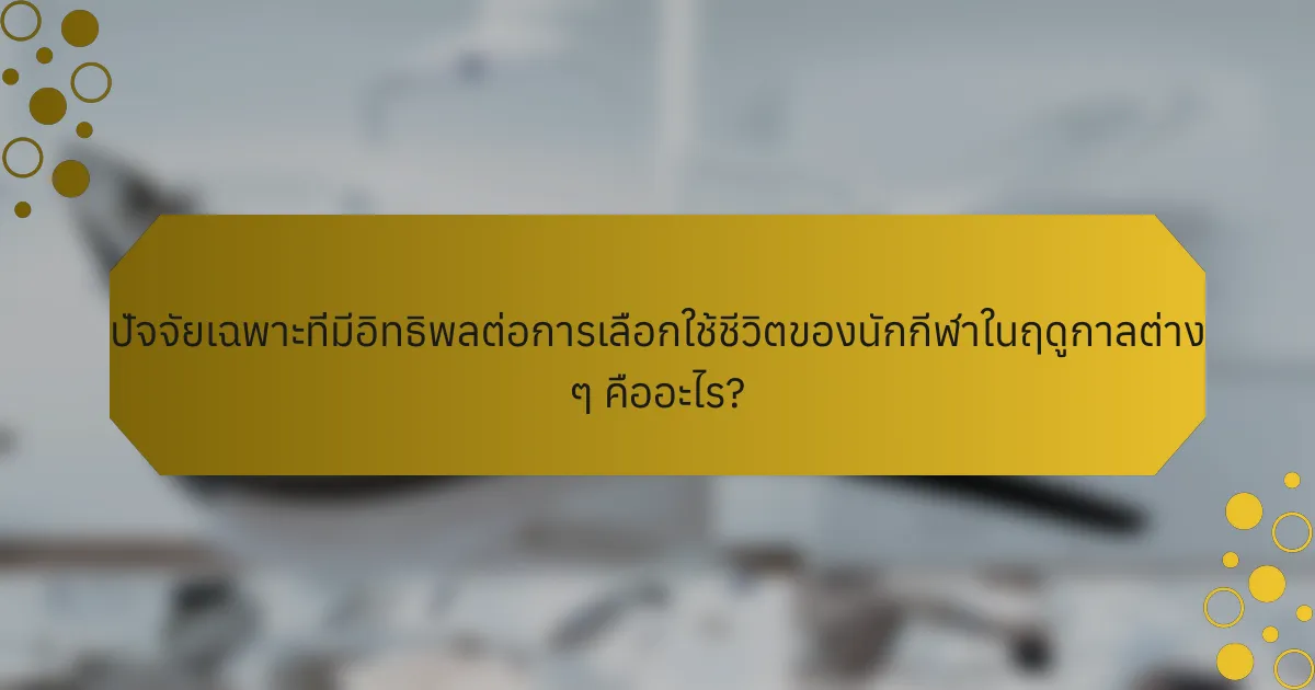 ปัจจัยเฉพาะที่มีอิทธิพลต่อการเลือกใช้ชีวิตของนักกีฬาในฤดูกาลต่าง ๆ คืออะไร?