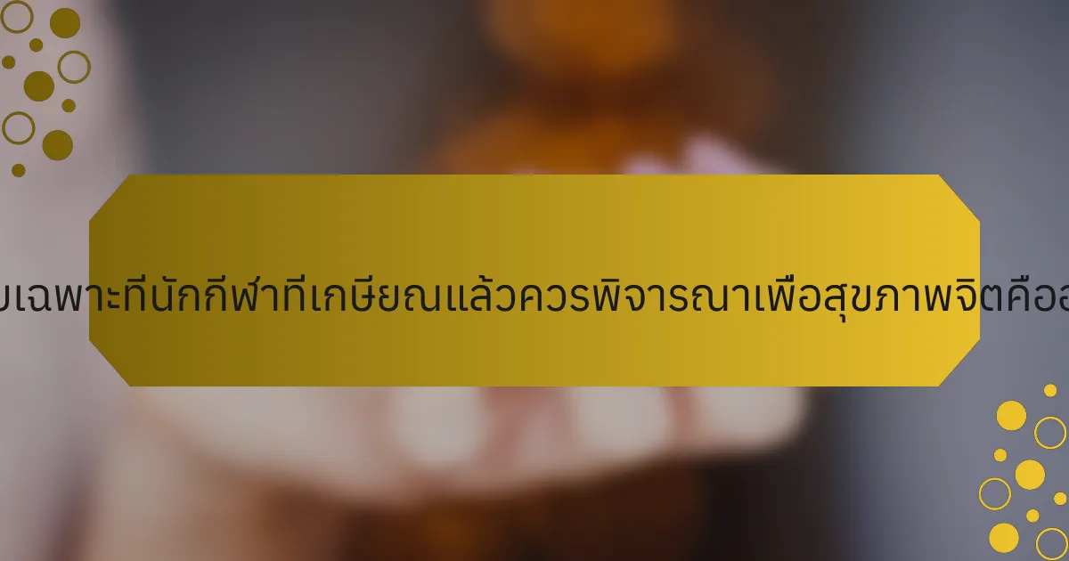 ปัจจัยเฉพาะที่นักกีฬาที่เกษียณแล้วควรพิจารณาเพื่อสุขภาพจิตคืออะไร?