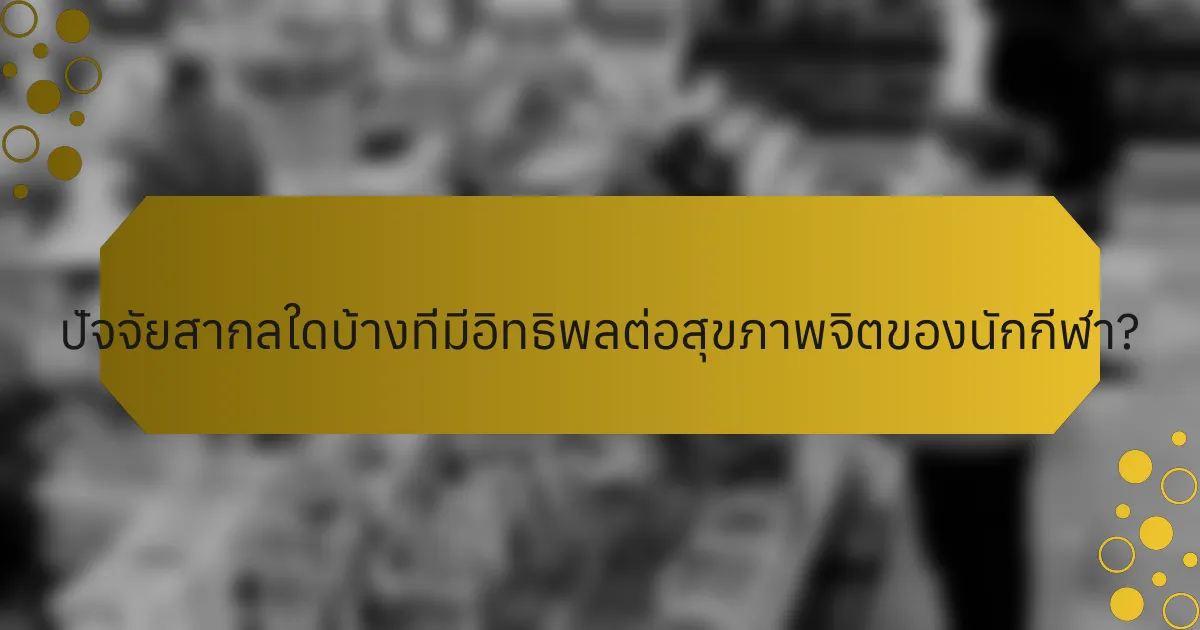 ปัจจัยสากลใดบ้างที่มีอิทธิพลต่อสุขภาพจิตของนักกีฬา?