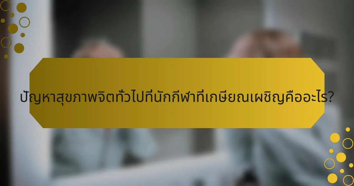 ปัญหาสุขภาพจิตทั่วไปที่นักกีฬาที่เกษียณเผชิญคืออะไร?