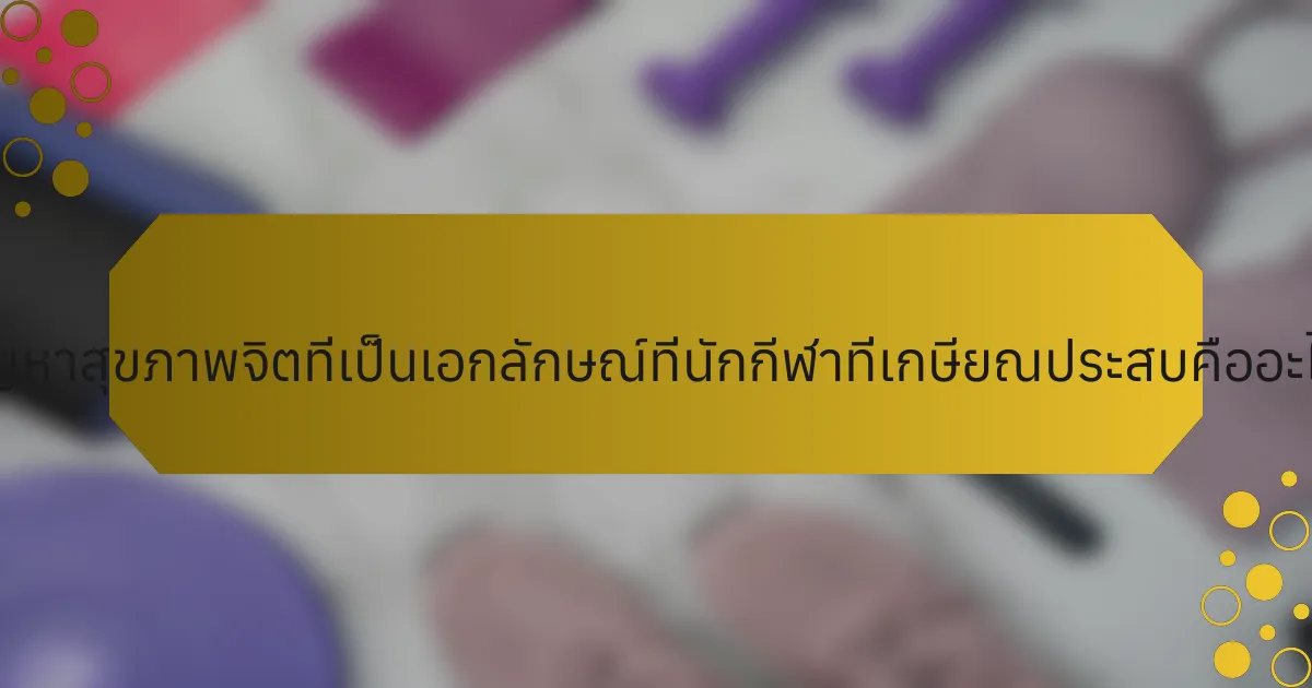ปัญหาสุขภาพจิตที่เป็นเอกลักษณ์ที่นักกีฬาที่เกษียณประสบคืออะไร?