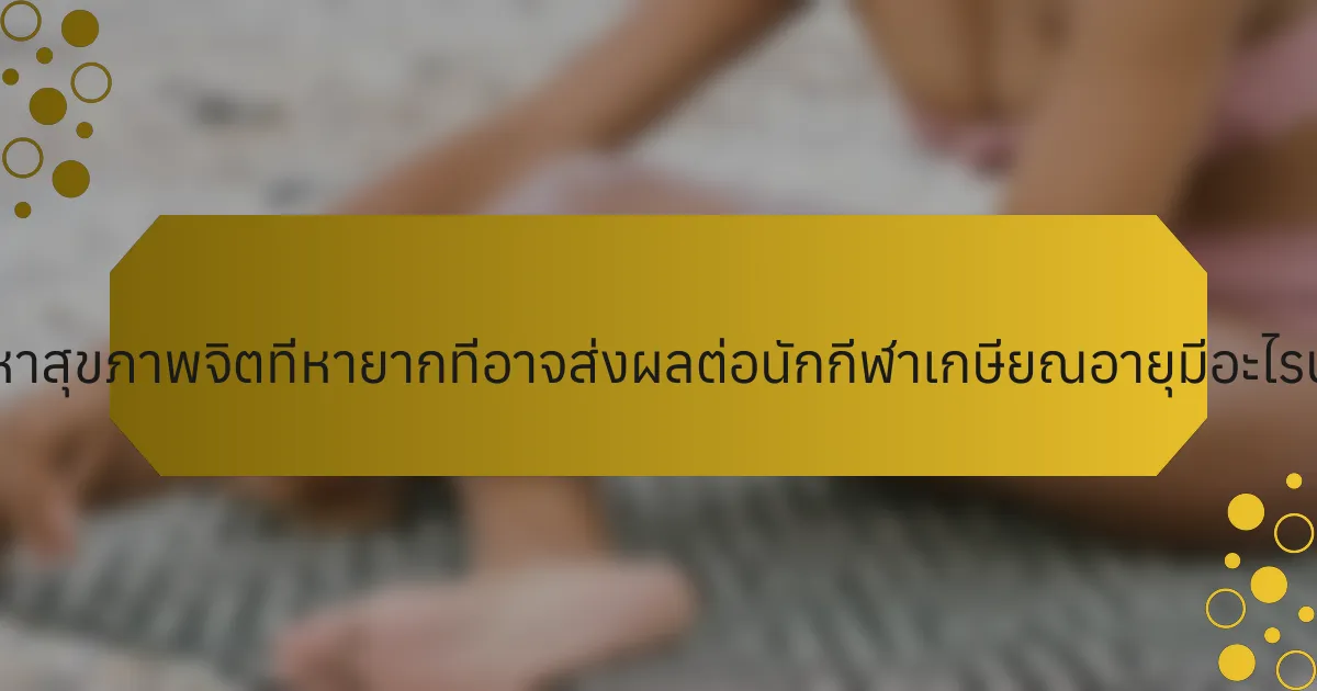 ปัญหาสุขภาพจิตที่หายากที่อาจส่งผลต่อนักกีฬาเกษียณอายุมีอะไรบ้าง?