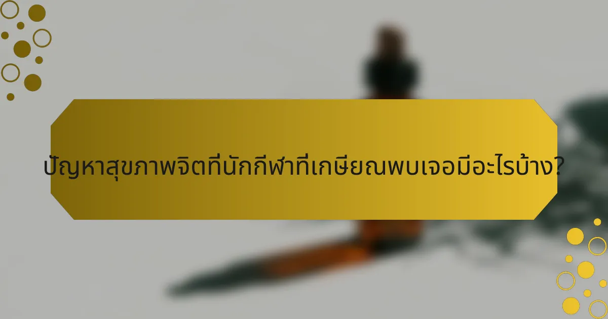 ปัญหาสุขภาพจิตที่นักกีฬาที่เกษียณพบเจอมีอะไรบ้าง?