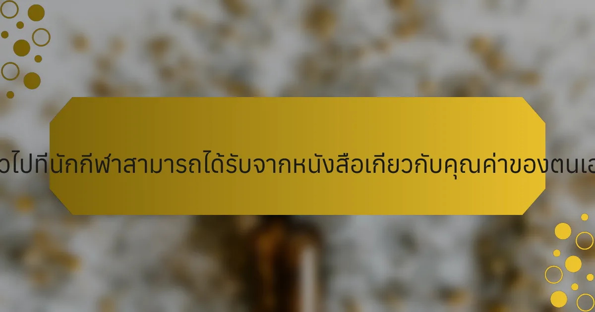 ประโยชน์ทั่วไปที่นักกีฬาสามารถได้รับจากหนังสือเกี่ยวกับคุณค่าของตนเองคืออะไร?