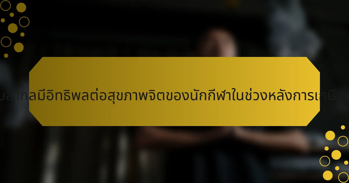 ศาสนาแบบสากลมีอิทธิพลต่อสุขภาพจิตของนักกีฬาในช่วงหลังการเกษียณอย่างไร?