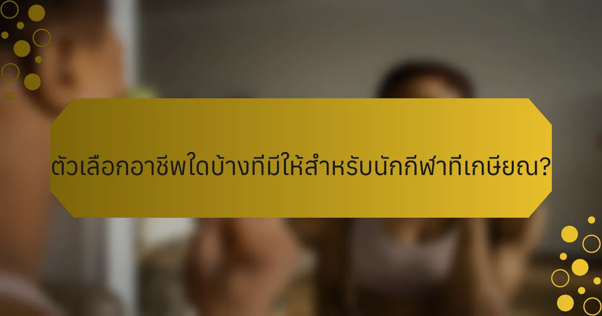 ตัวเลือกอาชีพใดบ้างที่มีให้สำหรับนักกีฬาที่เกษียณ?