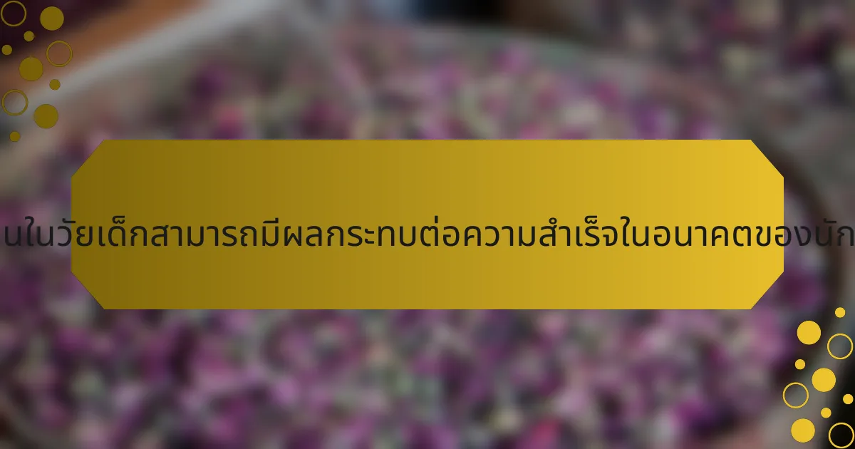 ทักษะทางการเงินในวัยเด็กสามารถมีผลกระทบต่อความสำเร็จในอนาคตของนักกีฬาได้อย่างไร?