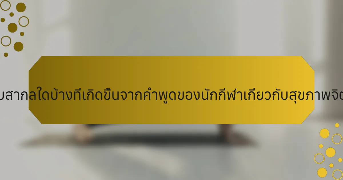 ธีมสากลใดบ้างที่เกิดขึ้นจากคำพูดของนักกีฬาเกี่ยวกับสุขภาพจิต?