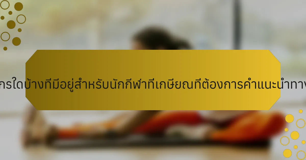 ทรัพยากรใดบ้างที่มีอยู่สำหรับนักกีฬาที่เกษียณที่ต้องการคำแนะนำทางธุรกิจ?