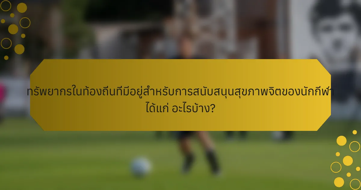 ทรัพยากรในท้องถิ่นที่มีอยู่สำหรับการสนับสนุนสุขภาพจิตของนักกีฬา ได้แก่ อะไรบ้าง?