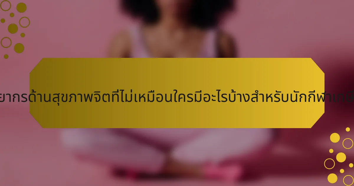 ทรัพยากรด้านสุขภาพจิตที่ไม่เหมือนใครมีอะไรบ้างสำหรับนักกีฬาเกษียณ?