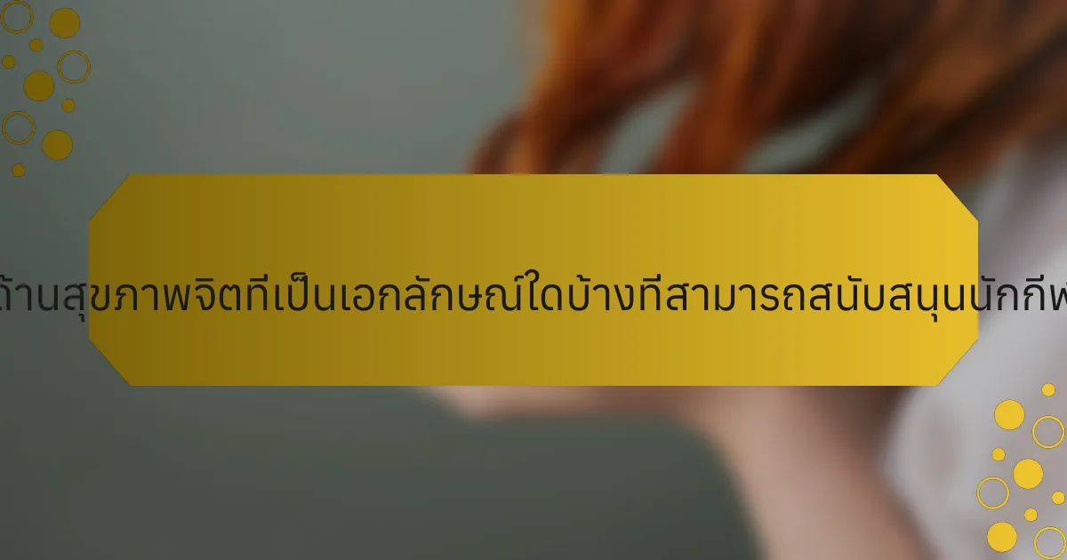 ทรัพยากรด้านสุขภาพจิตที่เป็นเอกลักษณ์ใดบ้างที่สามารถสนับสนุนนักกีฬาเกษียณ?
