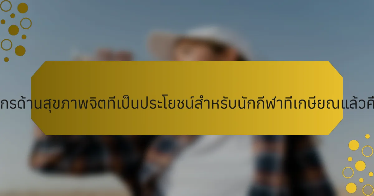 ทรัพยากรด้านสุขภาพจิตที่เป็นประโยชน์สำหรับนักกีฬาที่เกษียณแล้วคืออะไร?
