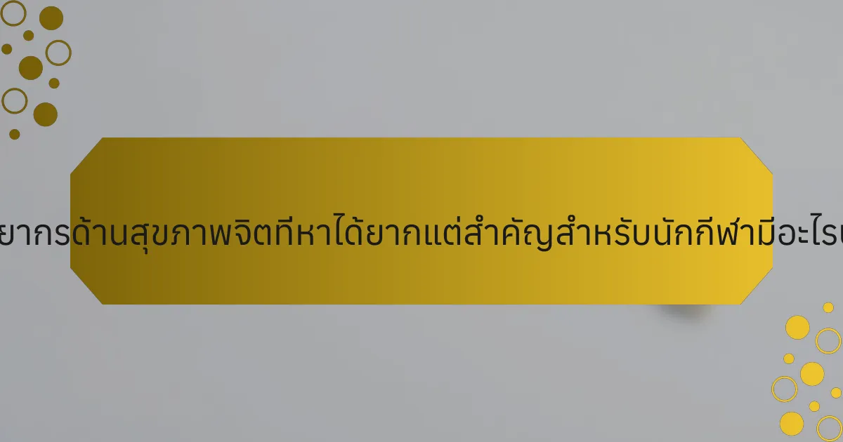 ทรัพยากรด้านสุขภาพจิตที่หาได้ยากแต่สำคัญสำหรับนักกีฬามีอะไรบ้าง?