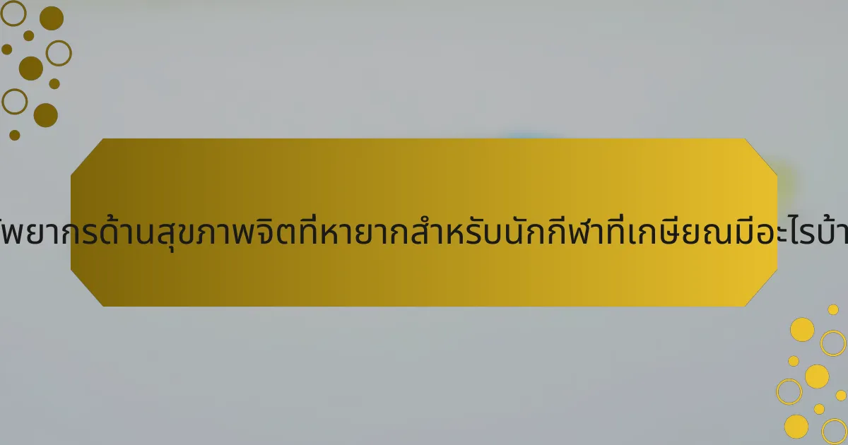 ทรัพยากรด้านสุขภาพจิตที่หายากสำหรับนักกีฬาที่เกษียณมีอะไรบ้าง?